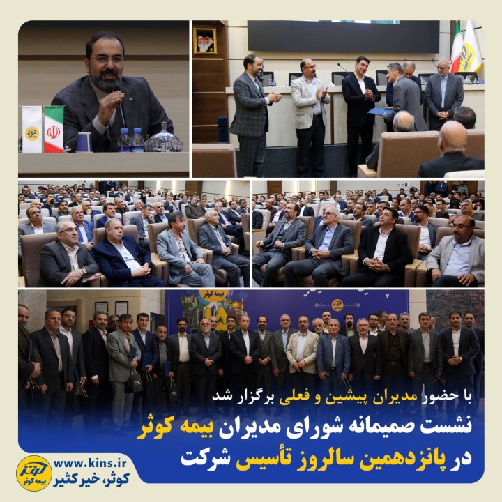 نشست صمیمانه شورای مدیران بیمه کوثر در پانزدهمین سالروز تأسیس شرکت نشست صمیمانه شورای مدیران بیمه کوثر در پانزدهمین سالروز تأسیس شرکت